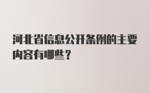 河北省信息公开条例的主要内容有哪些？