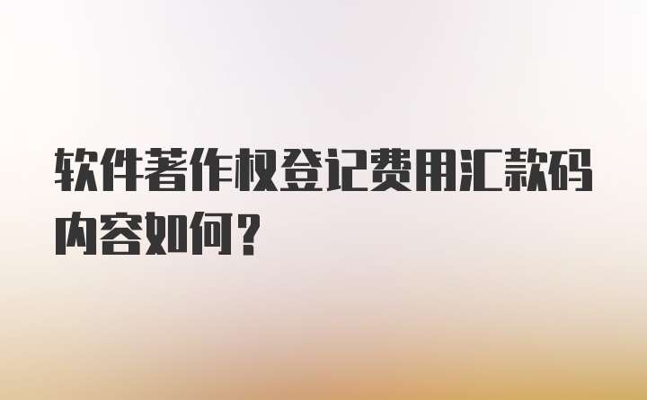 软件著作权登记费用汇款码内容如何?