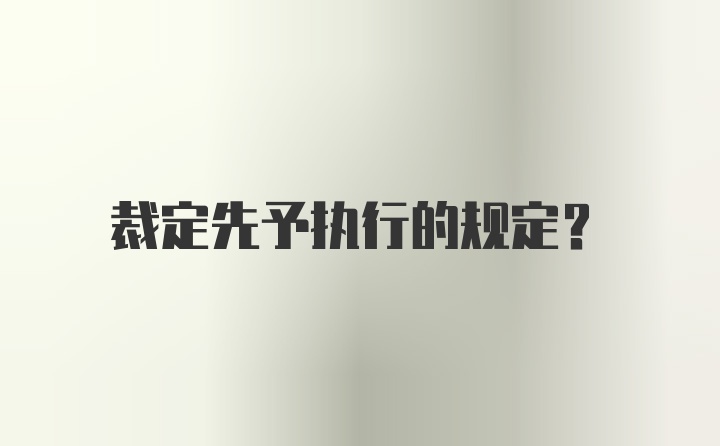 裁定先予执行的规定？