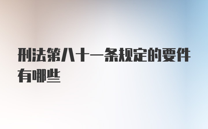 刑法第八十一条规定的要件有哪些