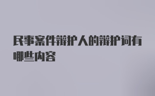 民事案件辩护人的辩护词有哪些内容