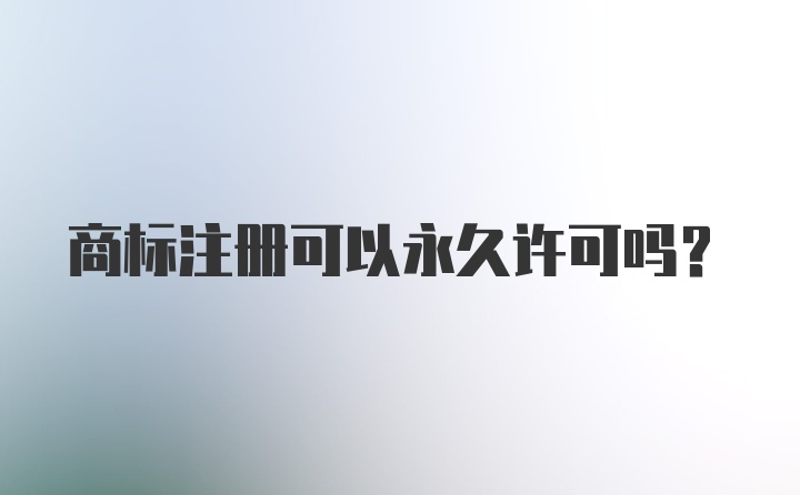 商标注册可以永久许可吗？