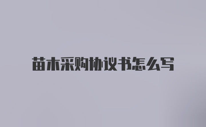 苗木采购协议书怎么写