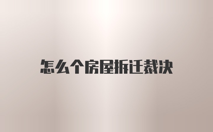 怎么个房屋拆迁裁决