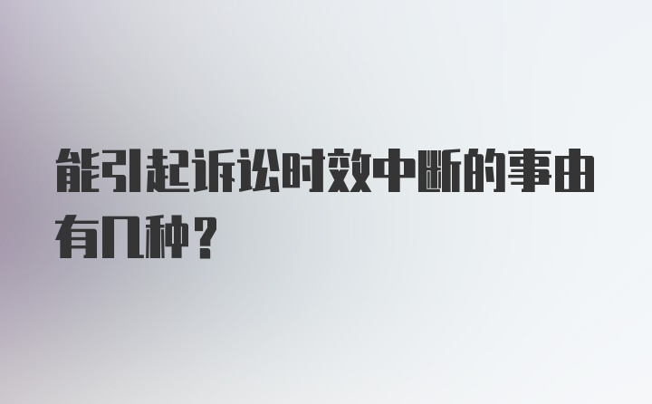 能引起诉讼时效中断的事由有几种？