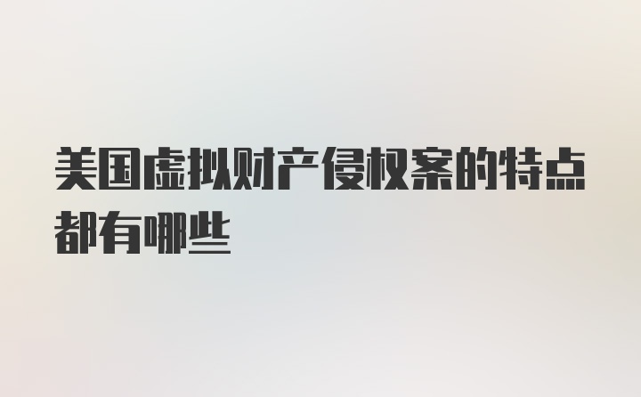 美国虚拟财产侵权案的特点都有哪些