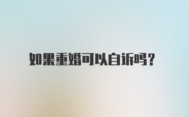 如果重婚可以自诉吗?