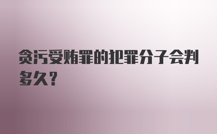 贪污受贿罪的犯罪分子会判多久？