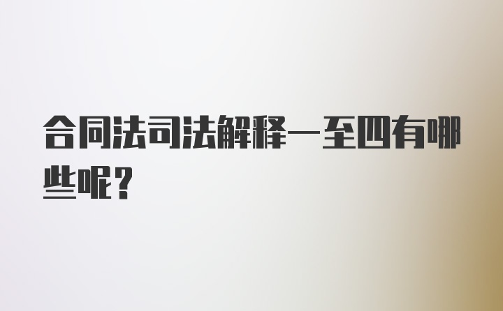 合同法司法解释一至四有哪些呢？