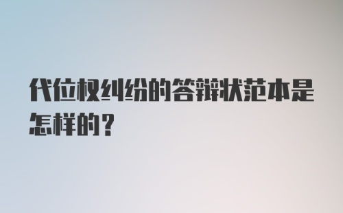 代位权纠纷的答辩状范本是怎样的？