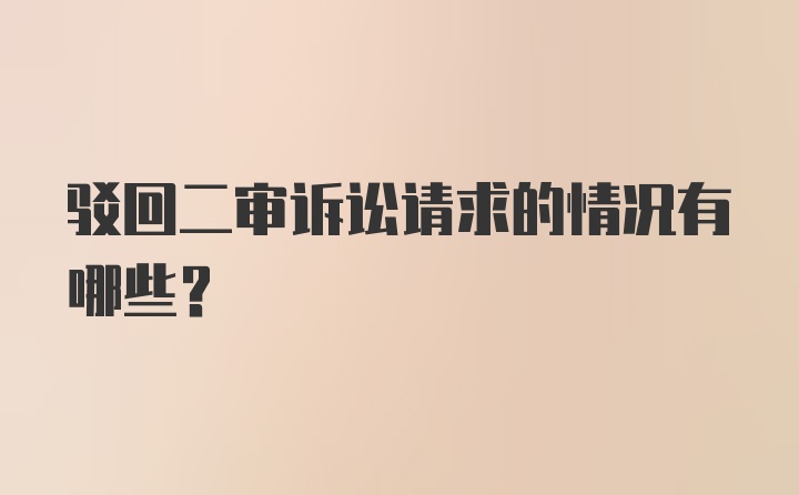 驳回二审诉讼请求的情况有哪些?