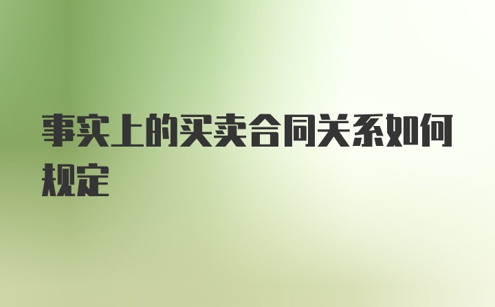 事实上的买卖合同关系如何规定