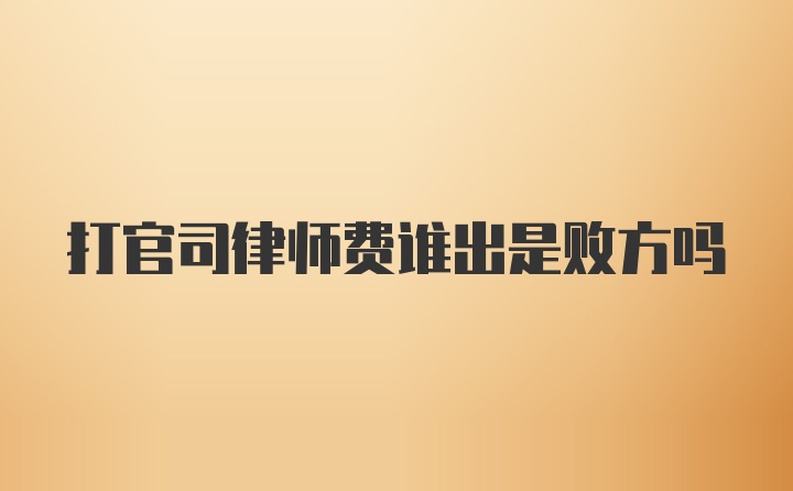 打官司律师费谁出是败方吗