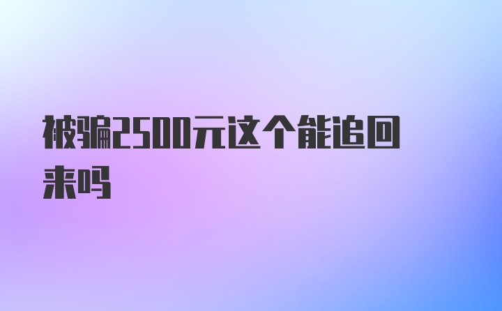 被骗2500元这个能追回来吗