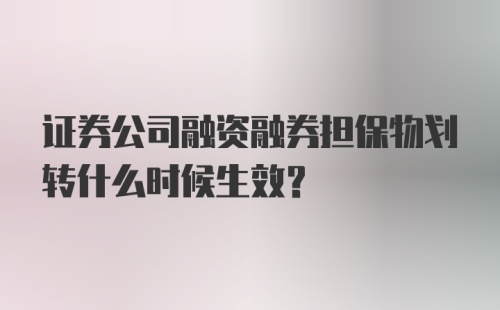 证券公司融资融券担保物划转什么时候生效?