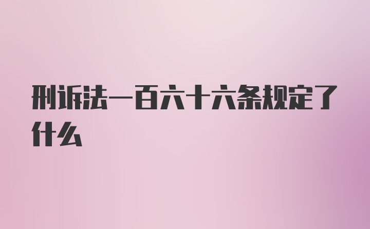 刑诉法一百六十六条规定了什么