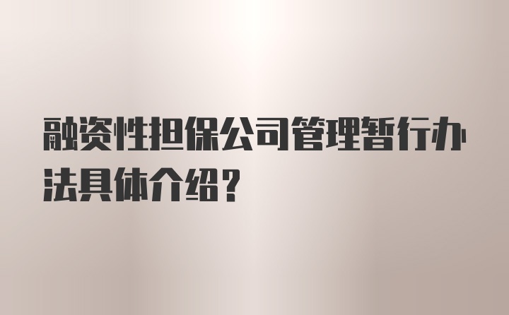 融资性担保公司管理暂行办法具体介绍？