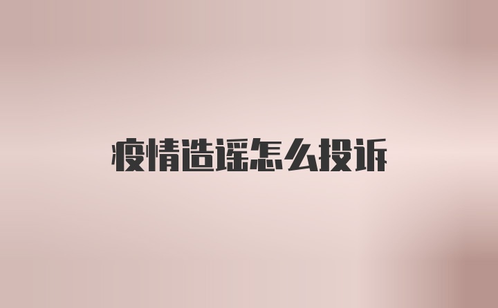 疫情造谣怎么投诉