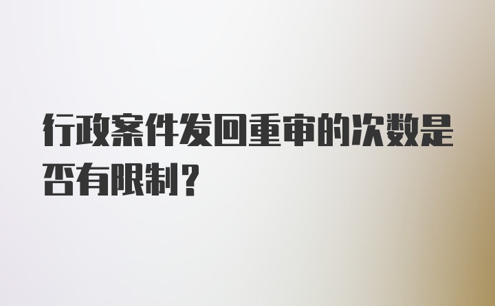 行政案件发回重审的次数是否有限制?