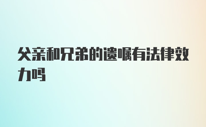 父亲和兄弟的遗嘱有法律效力吗