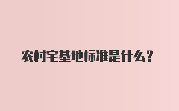 农村宅基地标准是什么？