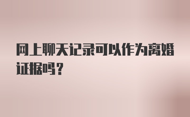 网上聊天记录可以作为离婚证据吗？