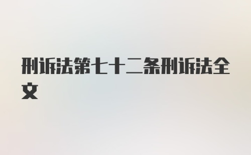 刑诉法第七十二条刑诉法全文