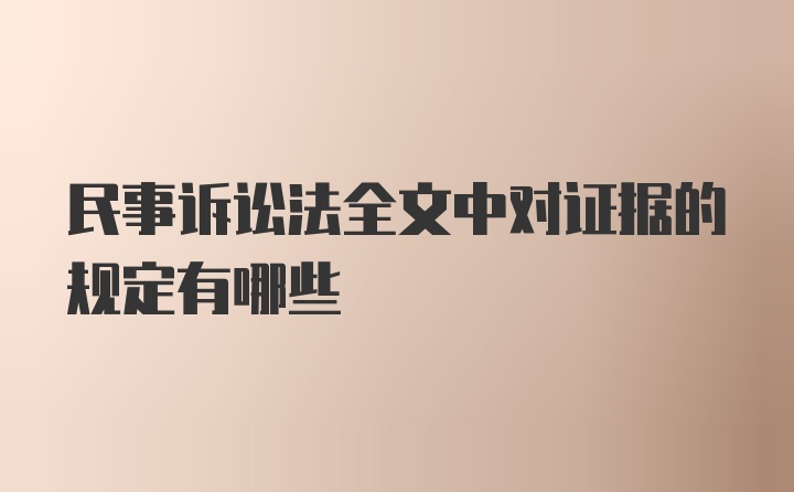 民事诉讼法全文中对证据的规定有哪些