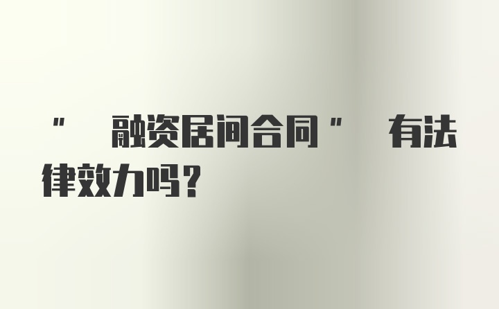 " 融资居间合同" 有法律效力吗?