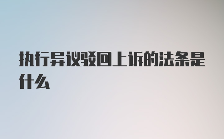 执行异议驳回上诉的法条是什么