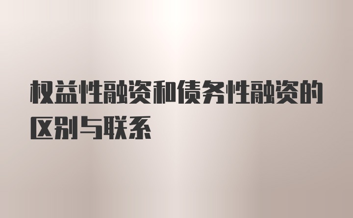 权益性融资和债务性融资的区别与联系