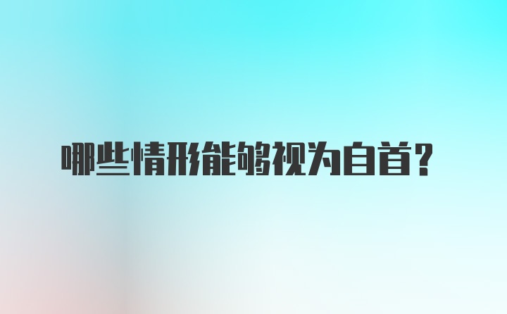 哪些情形能够视为自首？