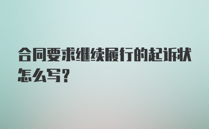 合同要求继续履行的起诉状怎么写？