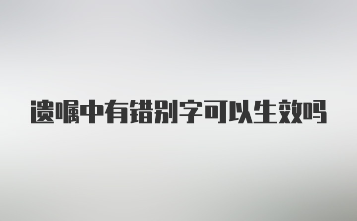 遗嘱中有错别字可以生效吗