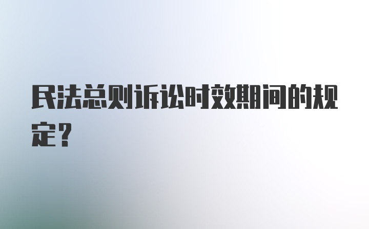 民法总则诉讼时效期间的规定？