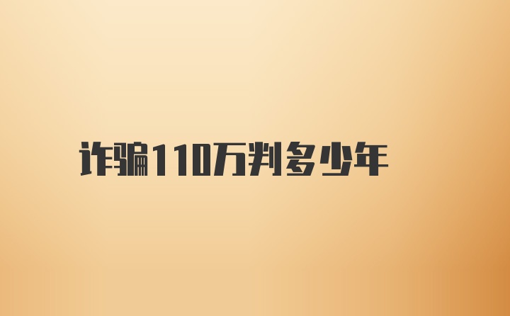 诈骗110万判多少年