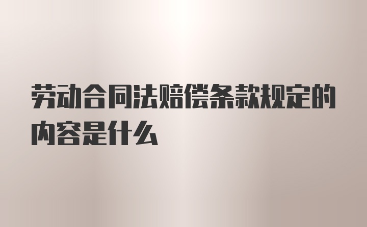 劳动合同法赔偿条款规定的内容是什么