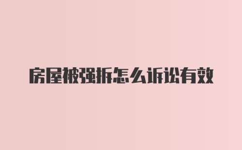 房屋被强拆怎么诉讼有效