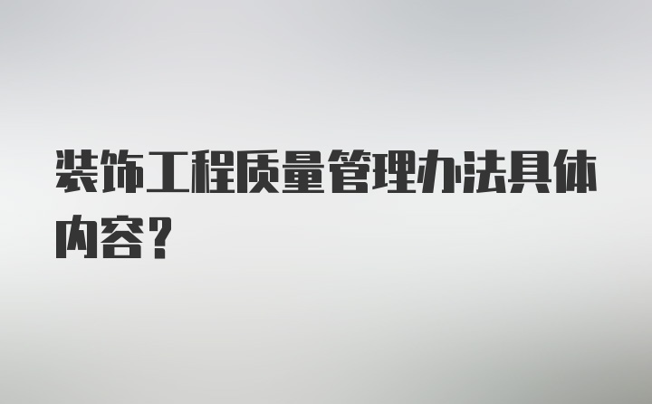 装饰工程质量管理办法具体内容？