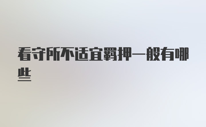 看守所不适宜羁押一般有哪些