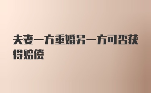 夫妻一方重婚另一方可否获得赔偿