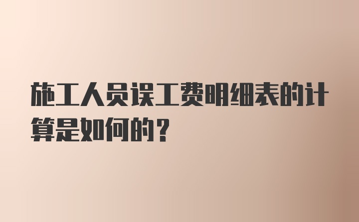 施工人员误工费明细表的计算是如何的？