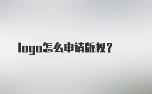 logo怎么申请版权？