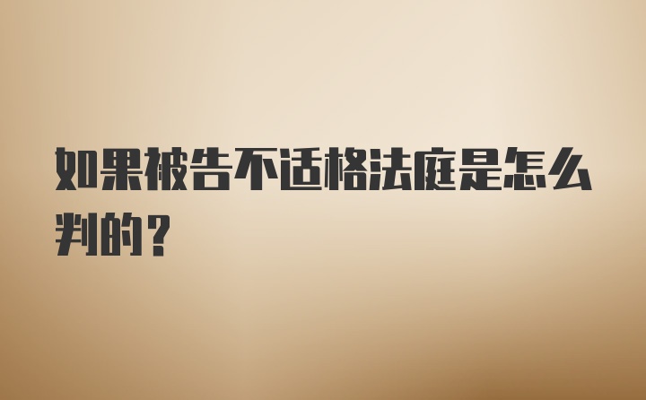 如果被告不适格法庭是怎么判的？