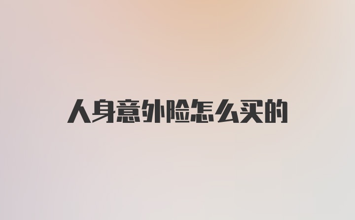 人身意外险怎么买的