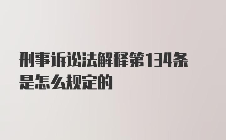 刑事诉讼法解释第134条是怎么规定的