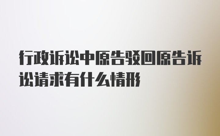 行政诉讼中原告驳回原告诉讼请求有什么情形