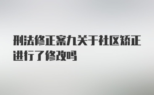 刑法修正案九关于社区矫正进行了修改吗