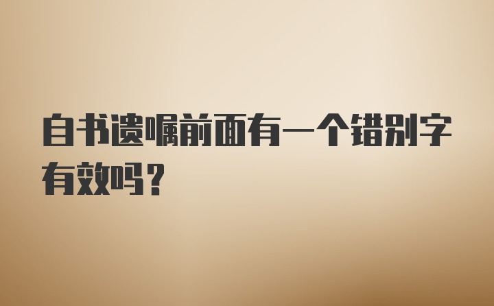 自书遗嘱前面有一个错别字有效吗?