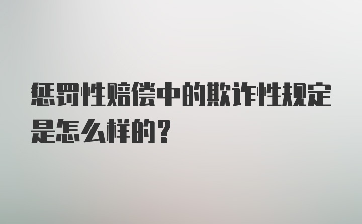 惩罚性赔偿中的欺诈性规定是怎么样的?